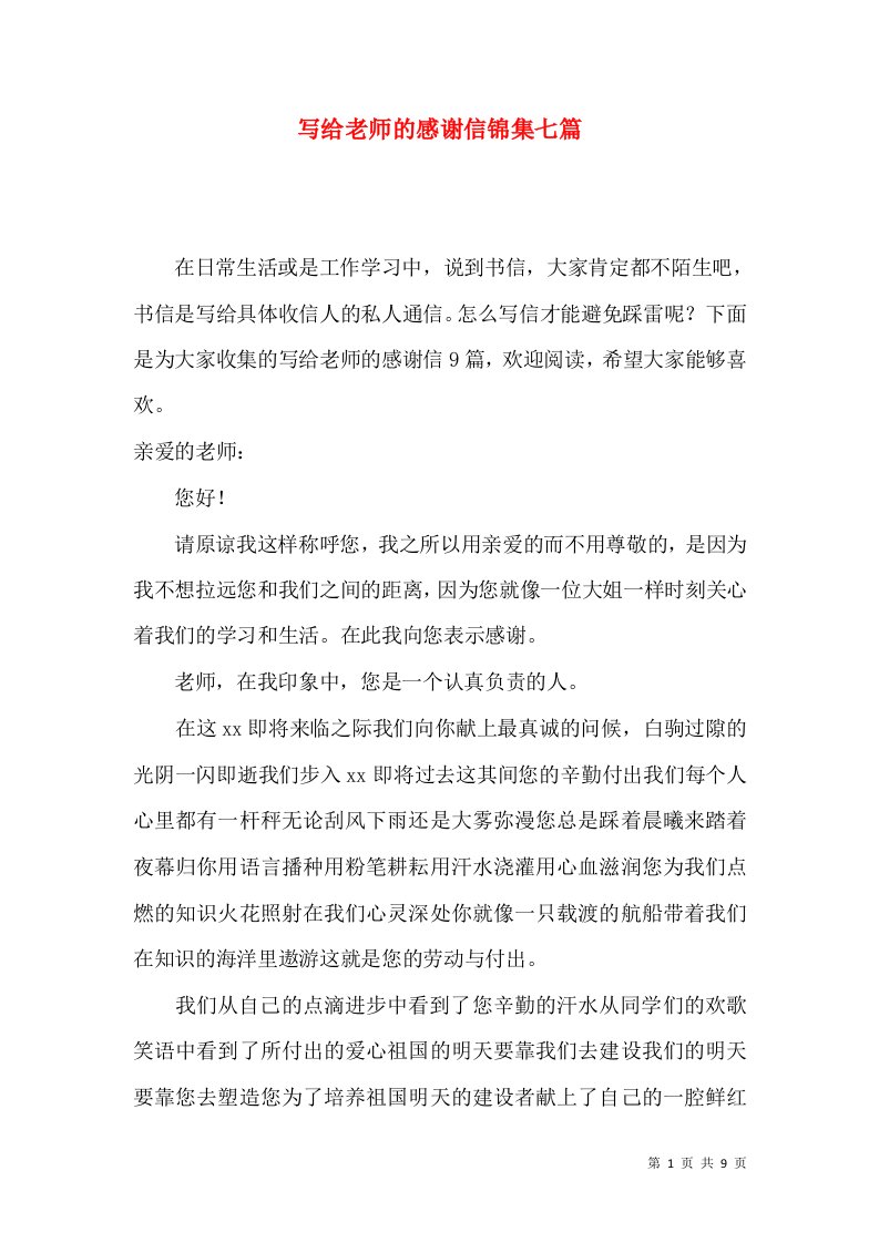 写给老师的感谢信锦集七篇