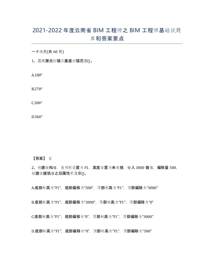 2021-2022年度云南省BIM工程师之BIM工程师基础试题库和答案要点