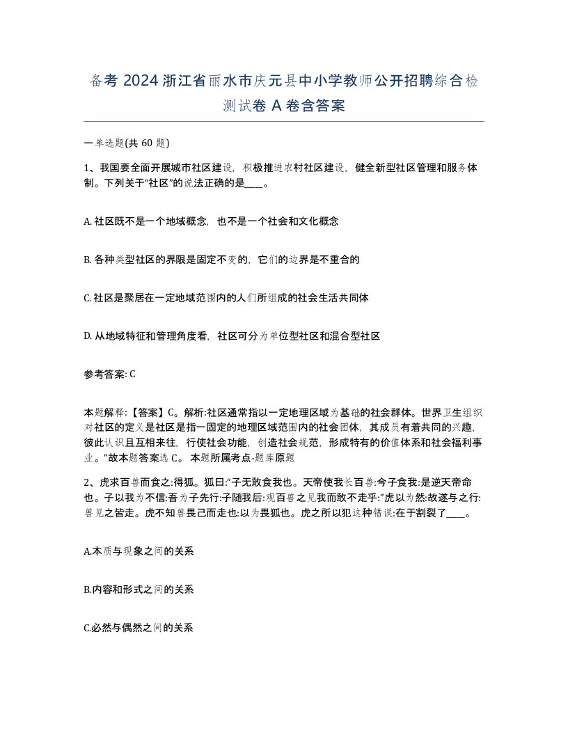 备考2024浙江省丽水市庆元县中小学教师公开招聘综合检测试卷A卷含答案