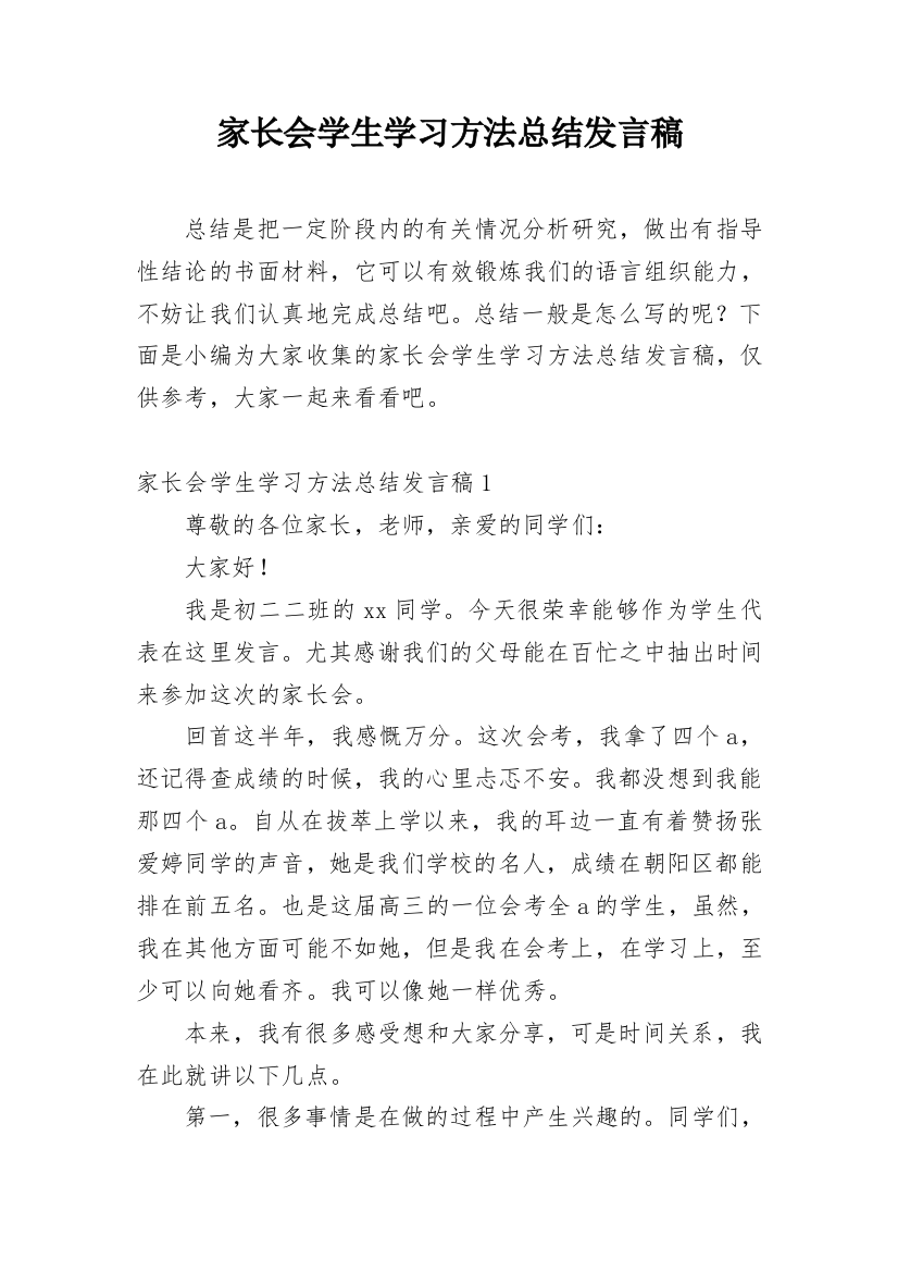 家长会学生学习方法总结发言稿