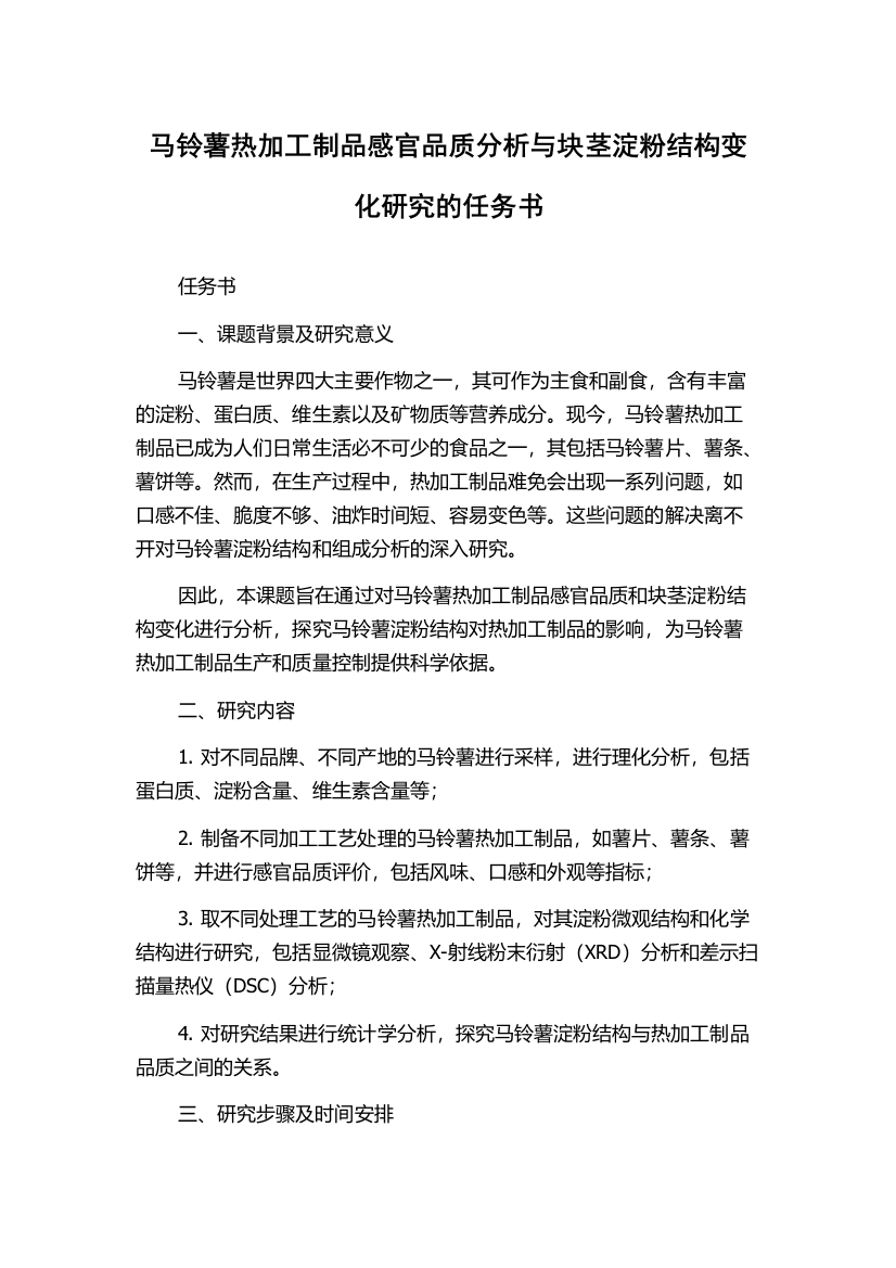 马铃薯热加工制品感官品质分析与块茎淀粉结构变化研究的任务书