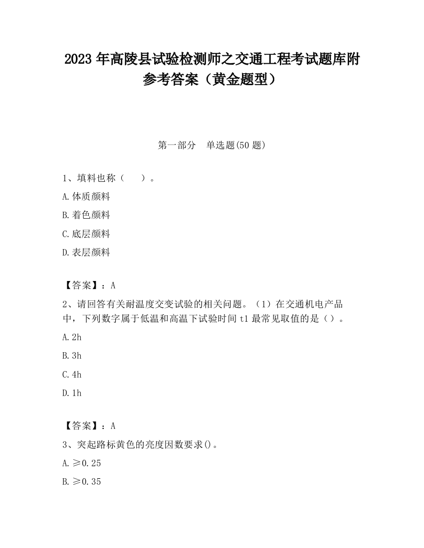 2023年高陵县试验检测师之交通工程考试题库附参考答案（黄金题型）