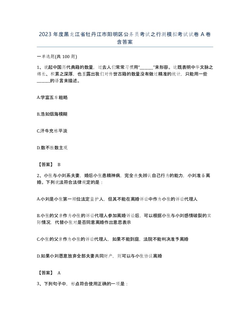 2023年度黑龙江省牡丹江市阳明区公务员考试之行测模拟考试试卷A卷含答案