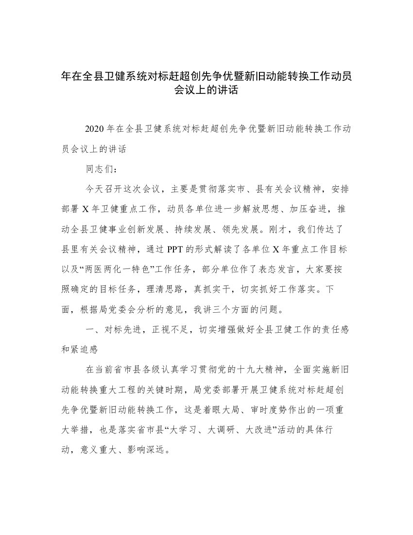 年在全县卫健系统对标赶超创先争优暨新旧动能转换工作动员会议上的讲话