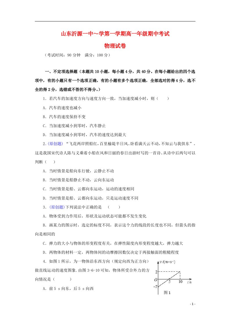 山东省沂源县高一物理上学期期中试题（含解析）新人教版