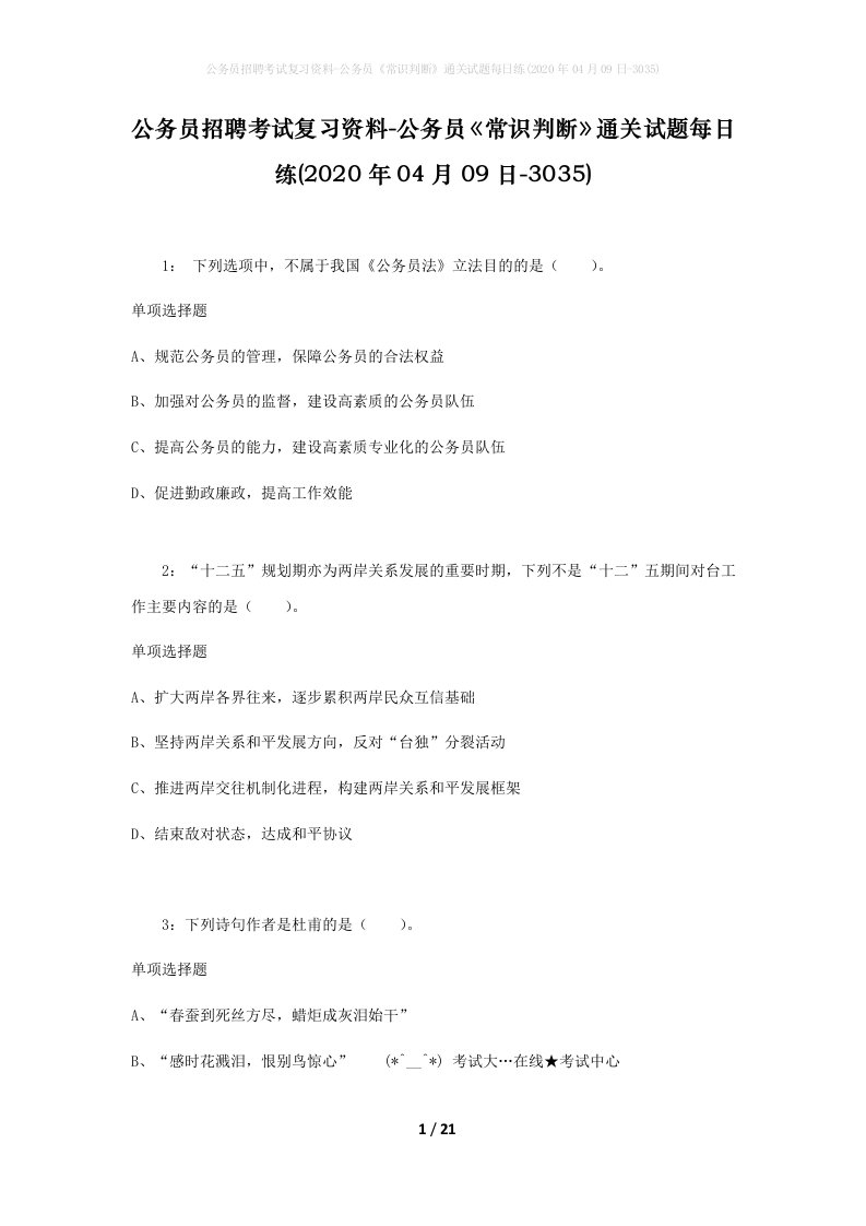 公务员招聘考试复习资料-公务员常识判断通关试题每日练2020年04月09日-3035