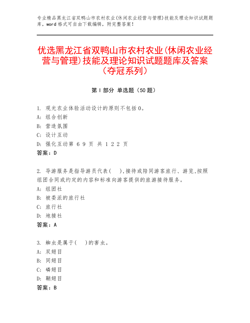 优选黑龙江省双鸭山市农村农业(休闲农业经营与管理)技能及理论知识试题题库及答案（夺冠系列）