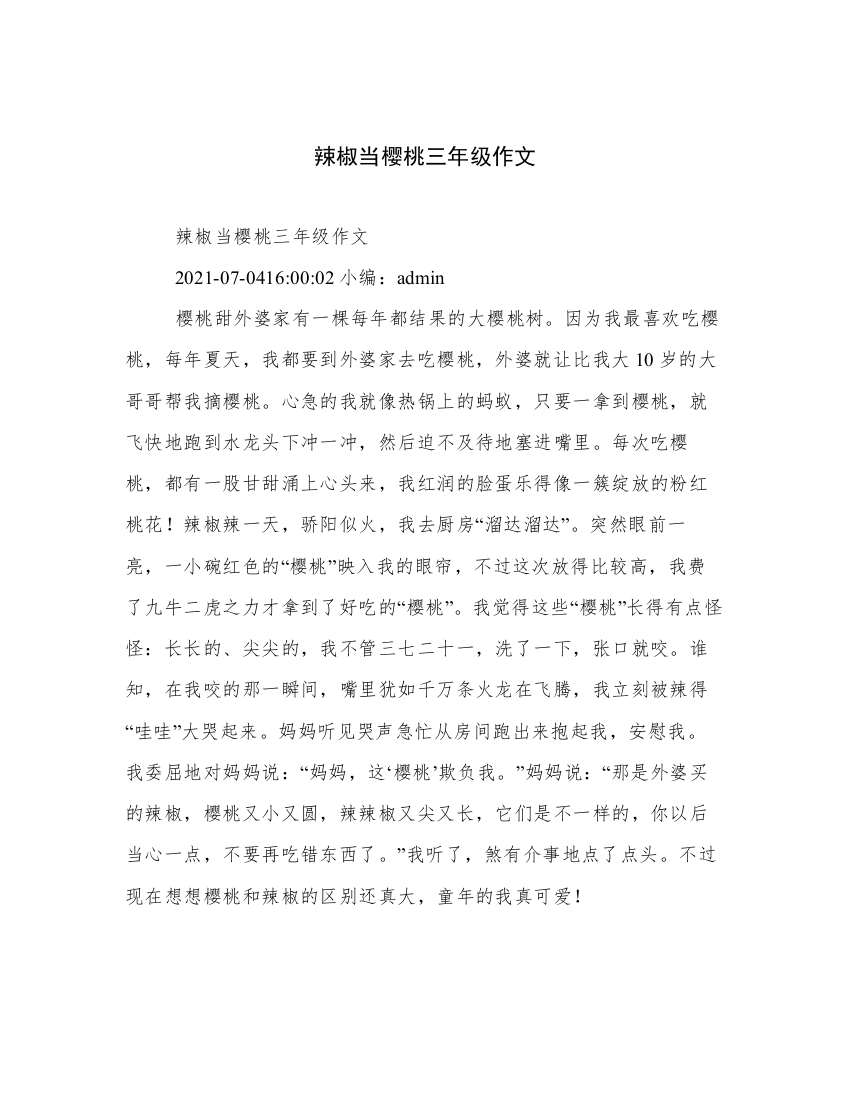 辣椒当樱桃三年级作文