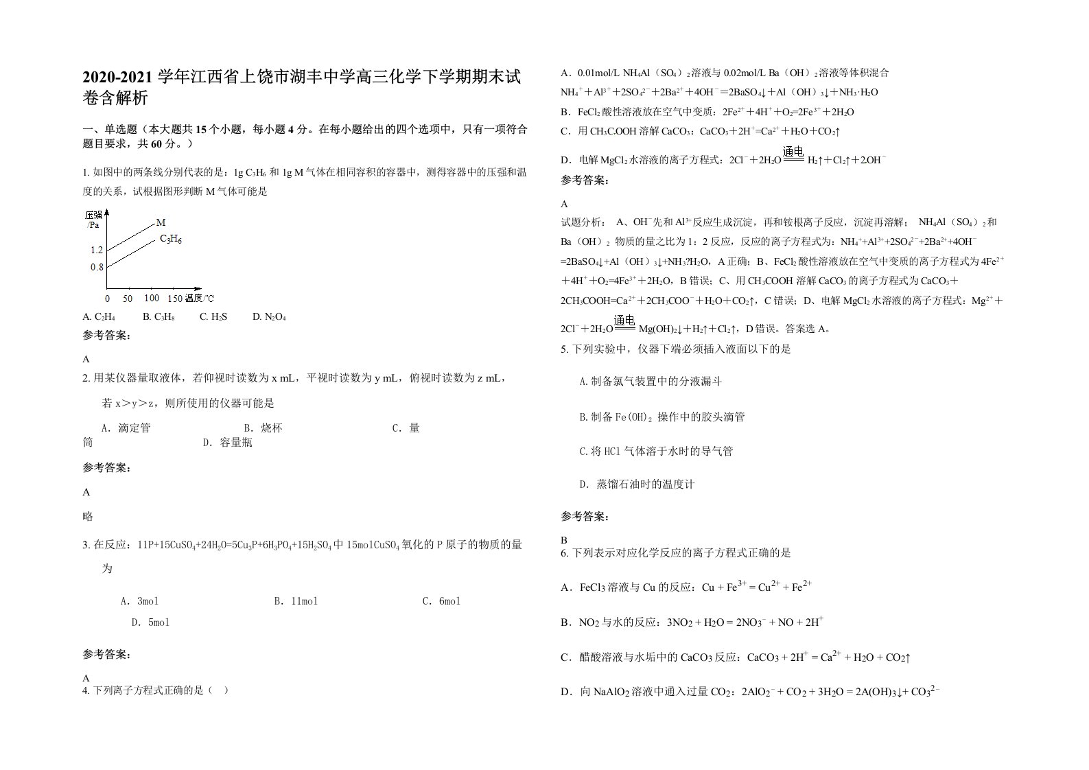 2020-2021学年江西省上饶市湖丰中学高三化学下学期期末试卷含解析