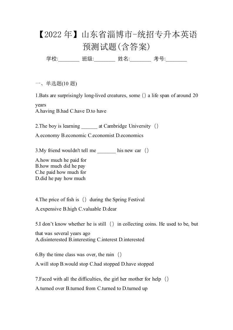 2022年山东省淄博市-统招专升本英语预测试题含答案