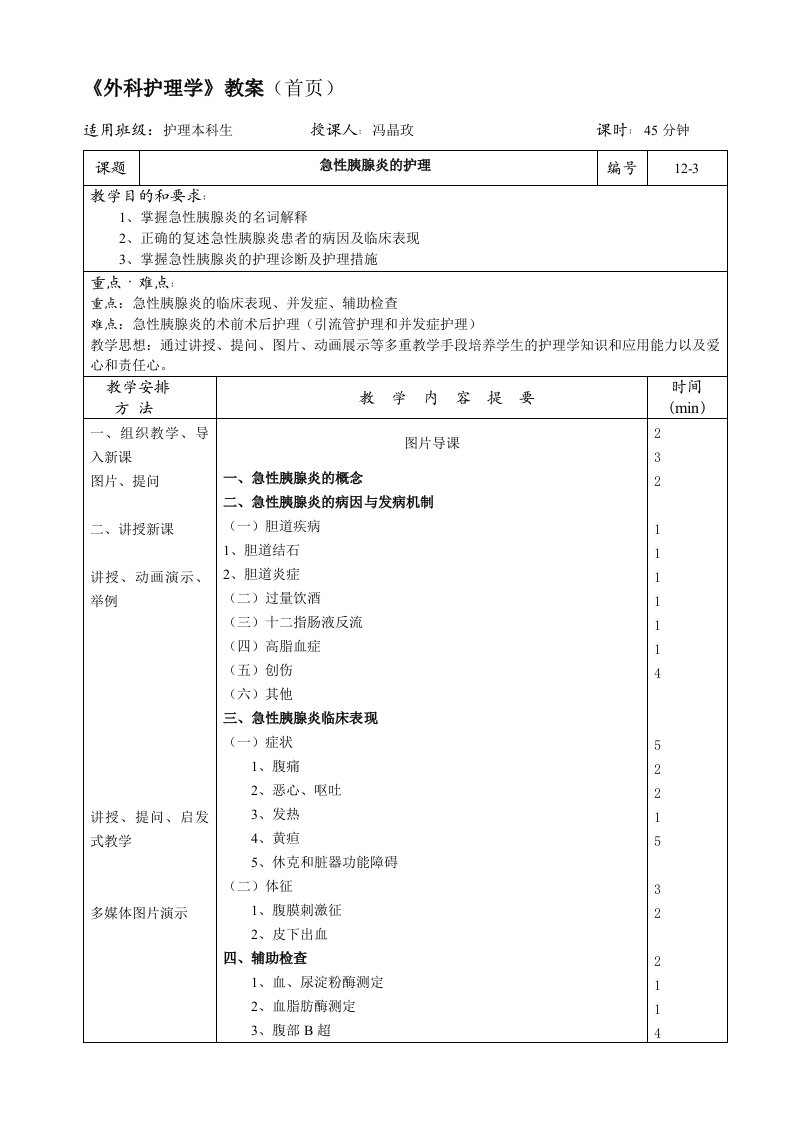 急性胰腺炎护理教案模版