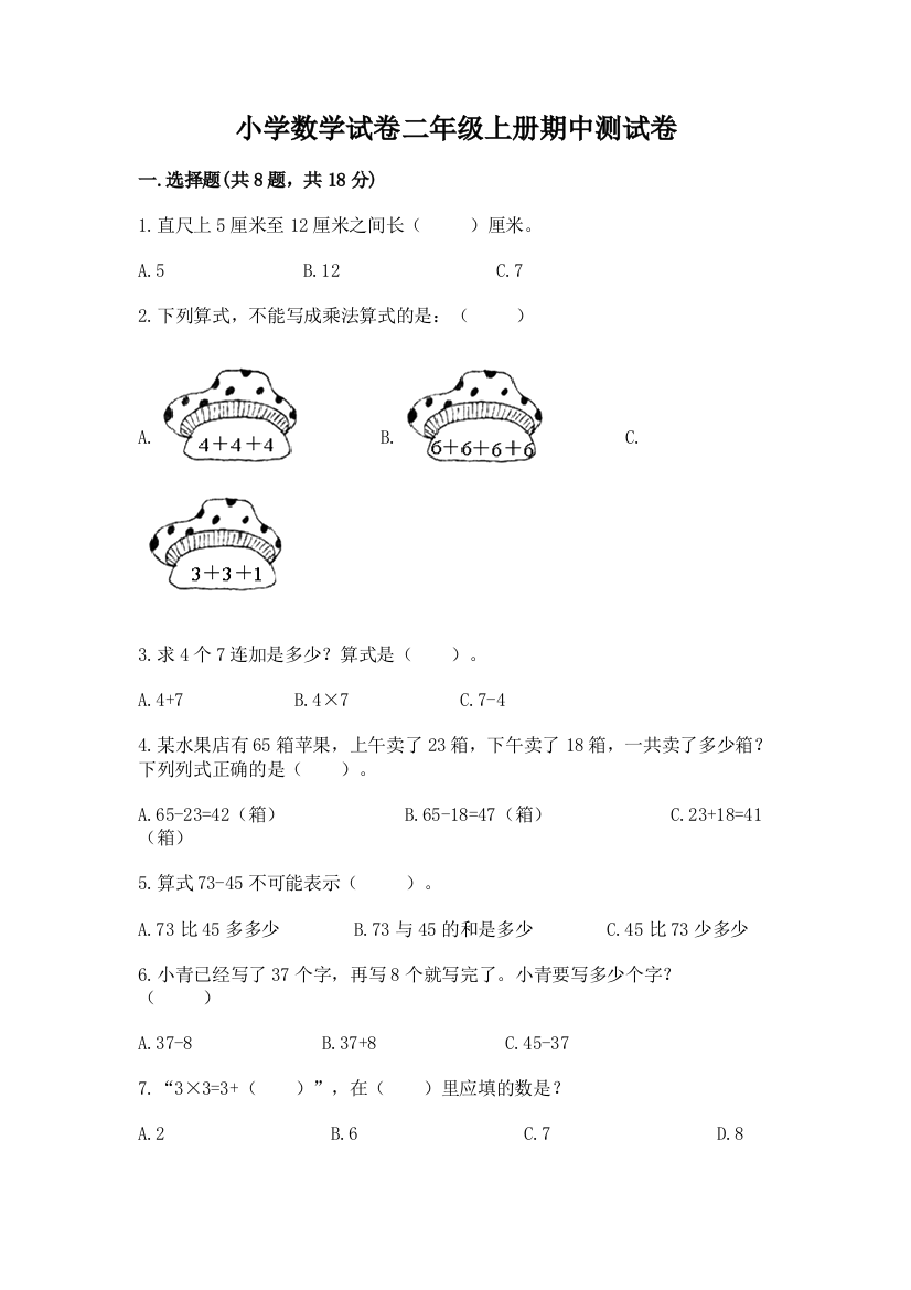 小学数学试卷二年级上册期中测试卷带答案（模拟题）