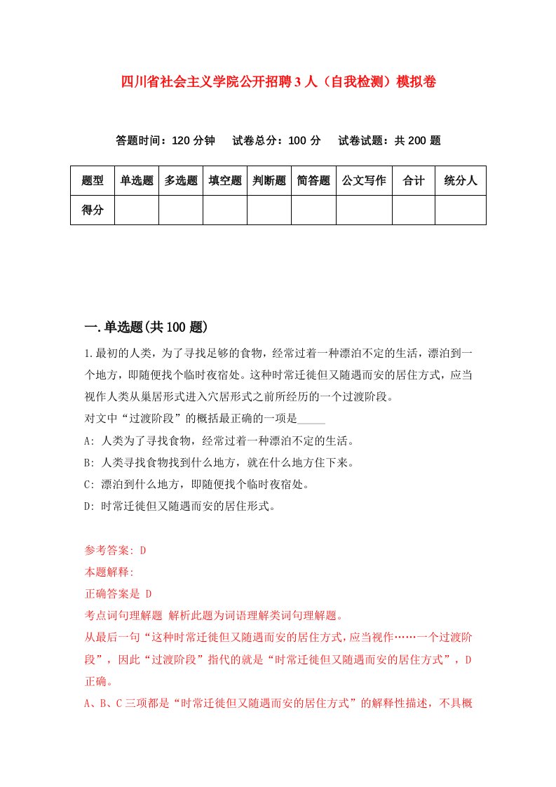 四川省社会主义学院公开招聘3人自我检测模拟卷2