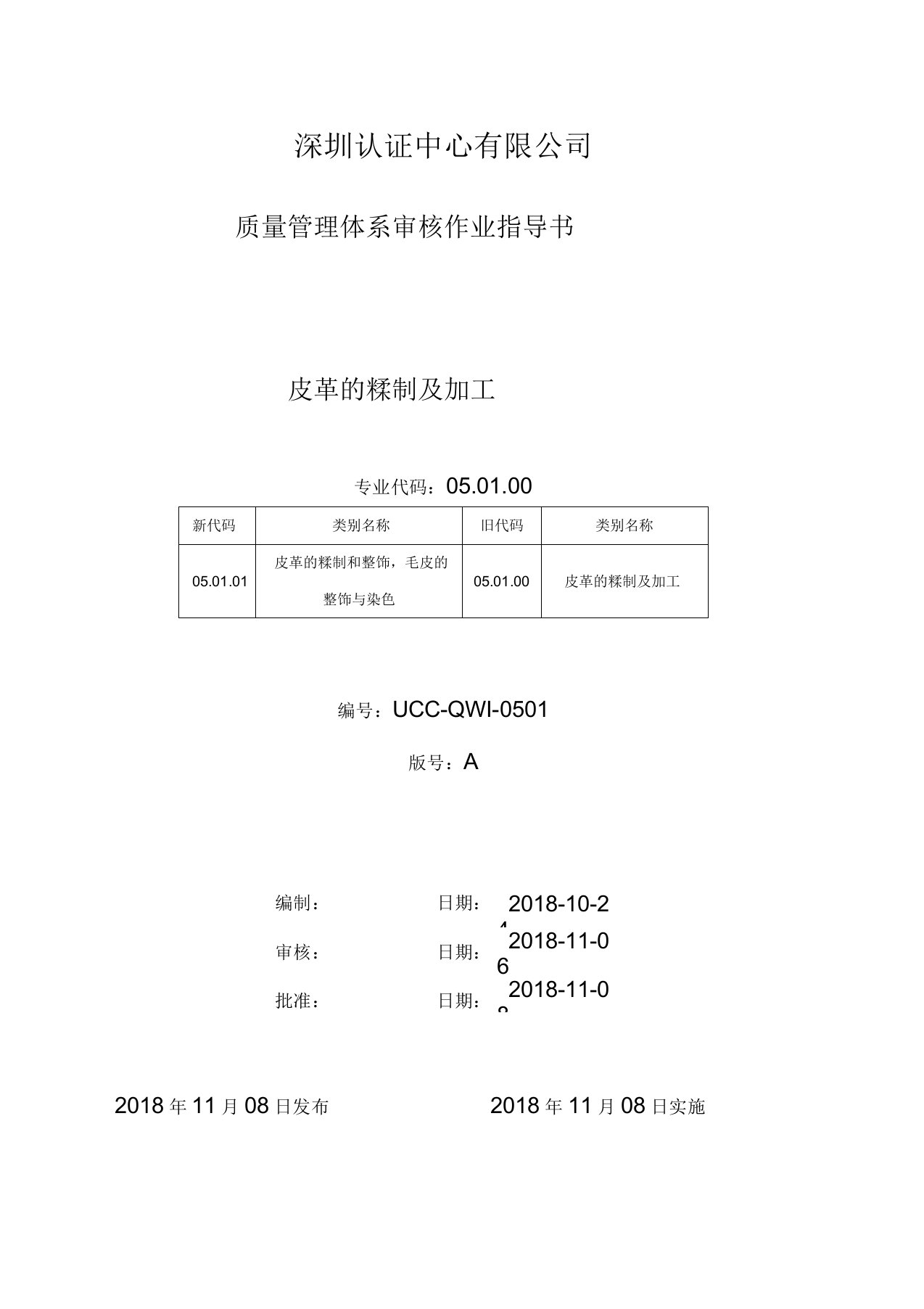 皮革的鞣制及加工质量管理体系审核作业指导书