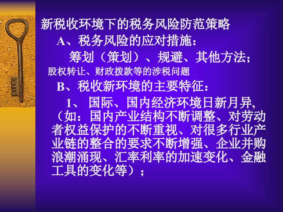 新税收环境下的税务风险防范策略