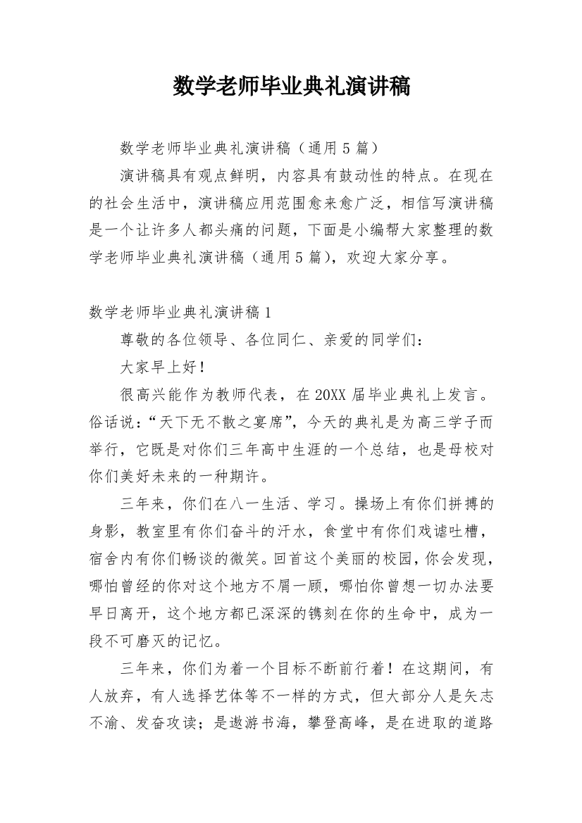 数学老师毕业典礼演讲稿