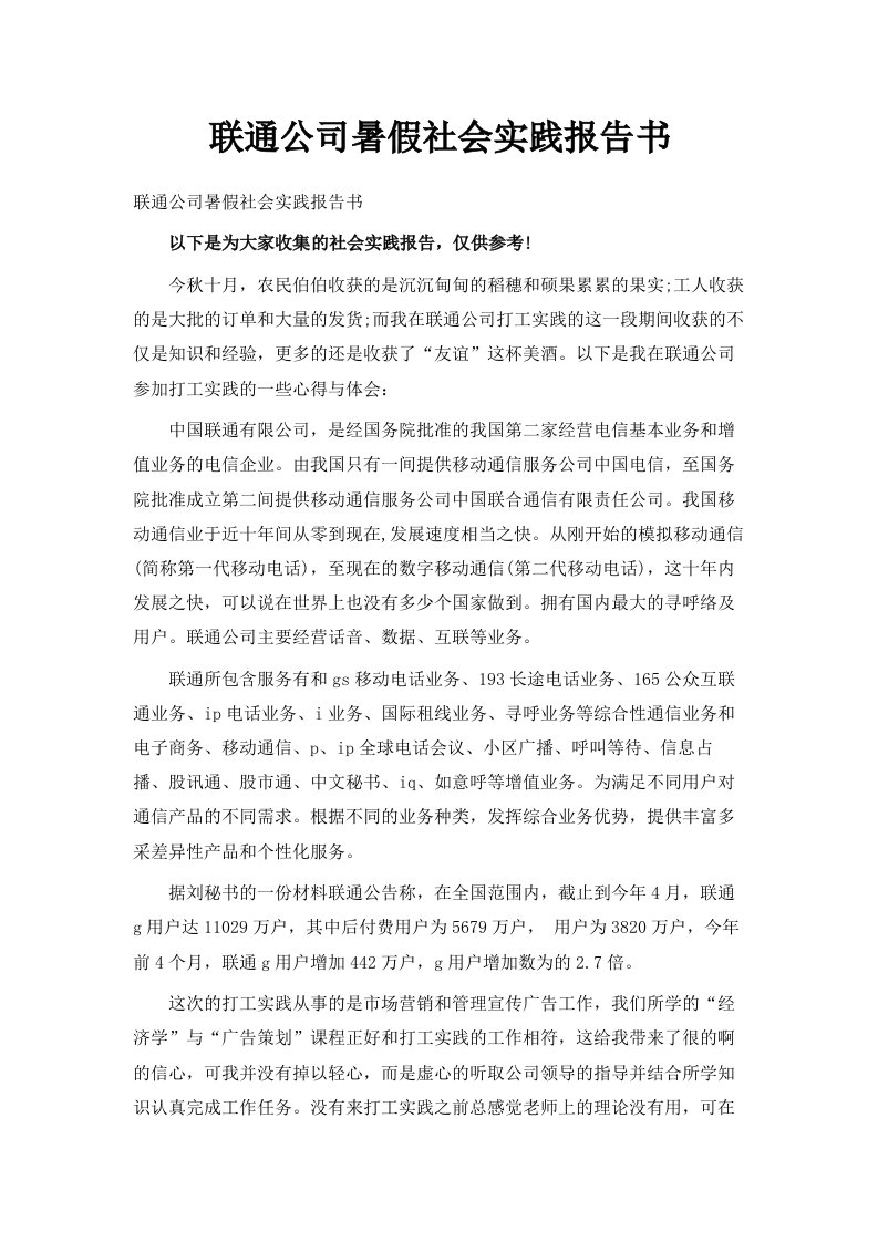 联通公司暑假社会实践报告书