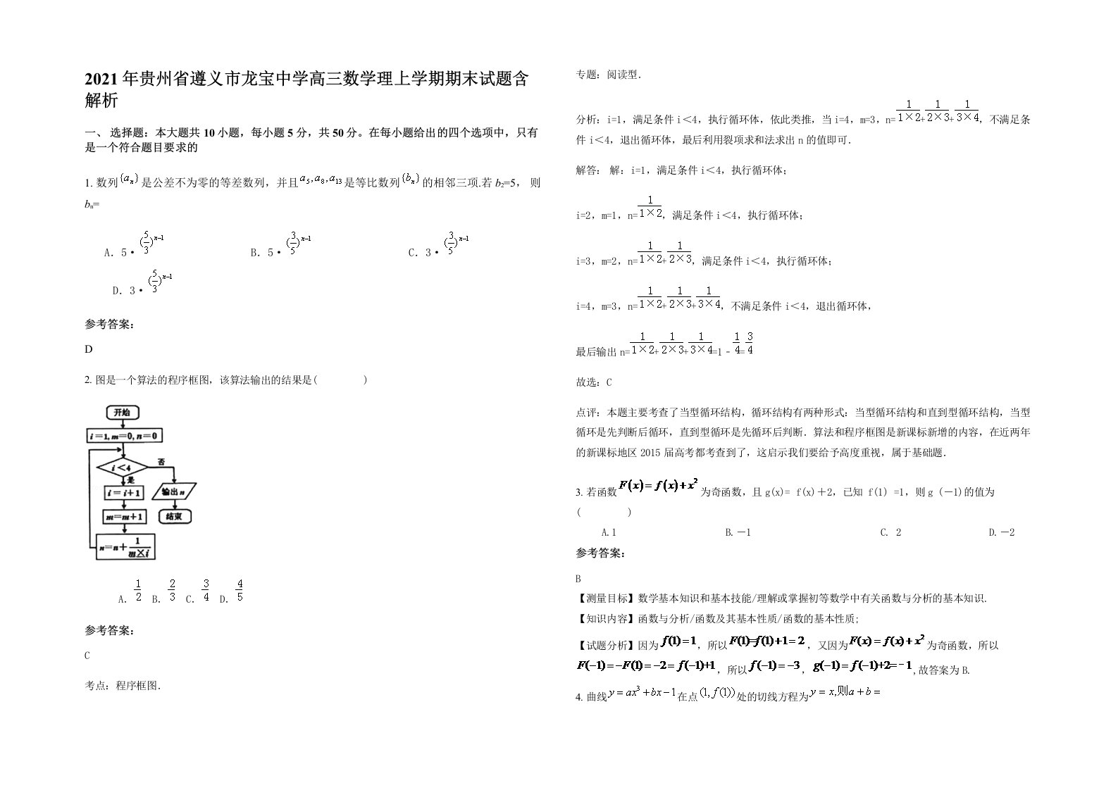 2021年贵州省遵义市龙宝中学高三数学理上学期期末试题含解析