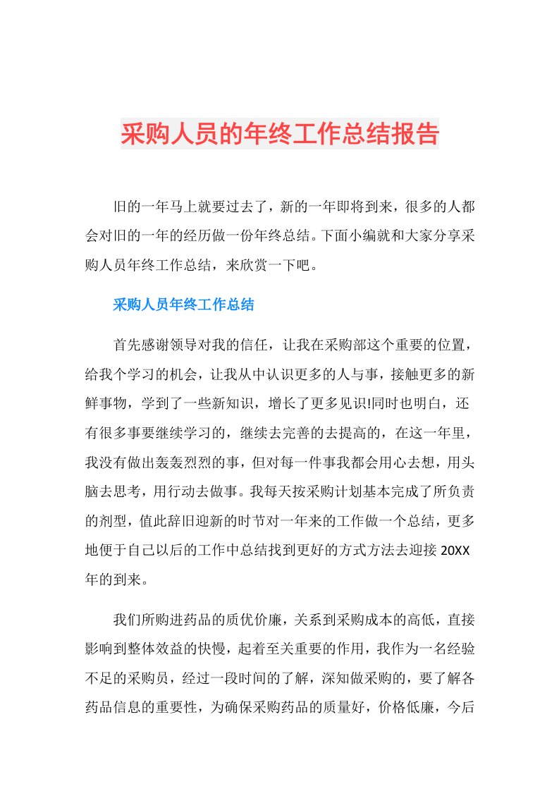 采购人员的年终工作总结报告