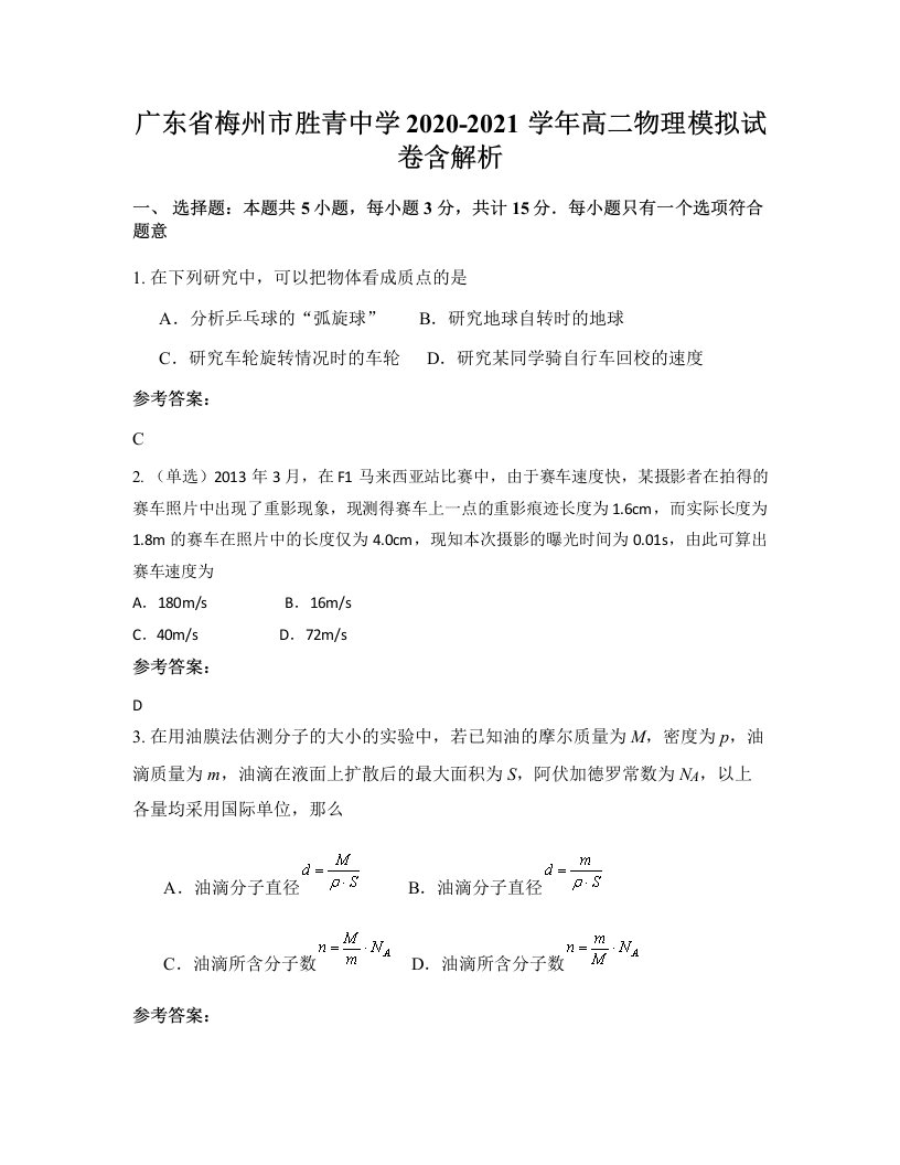 广东省梅州市胜青中学2020-2021学年高二物理模拟试卷含解析