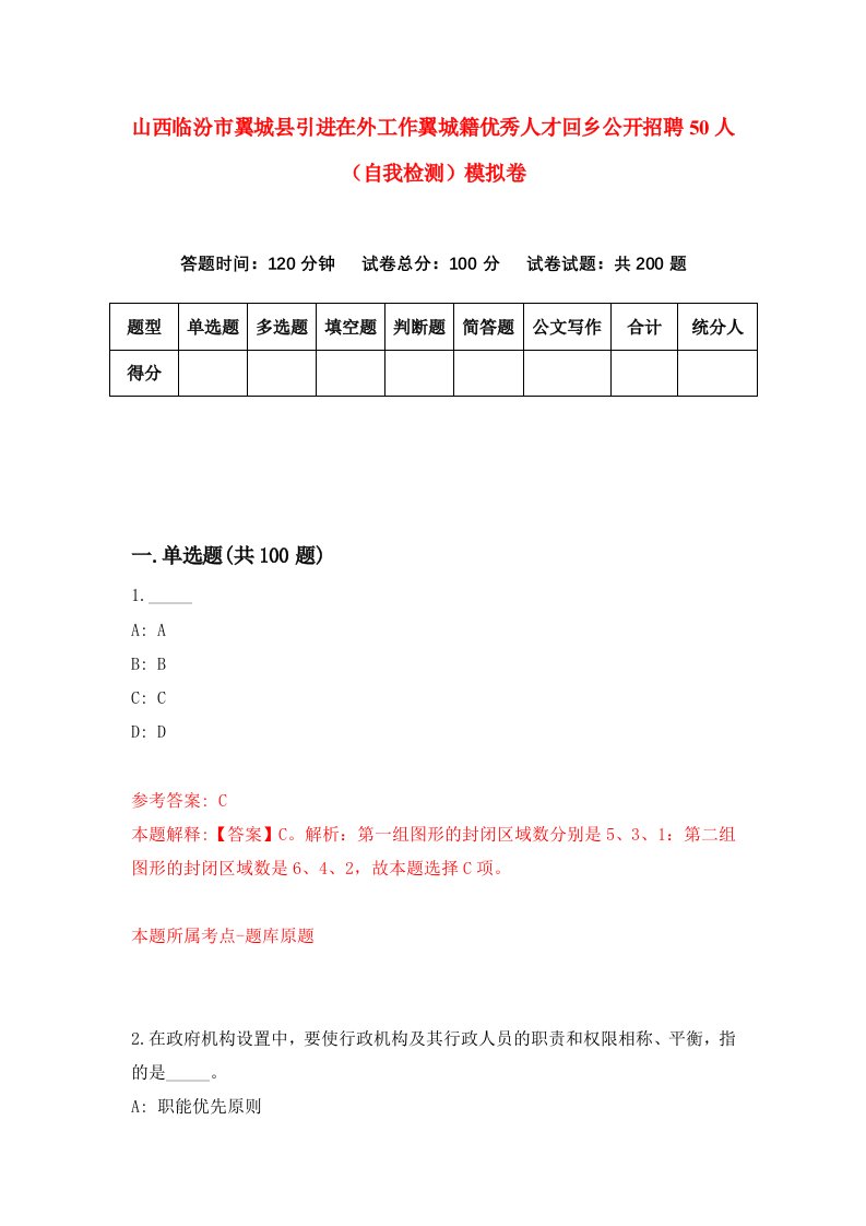 山西临汾市翼城县引进在外工作翼城籍优秀人才回乡公开招聘50人自我检测模拟卷1