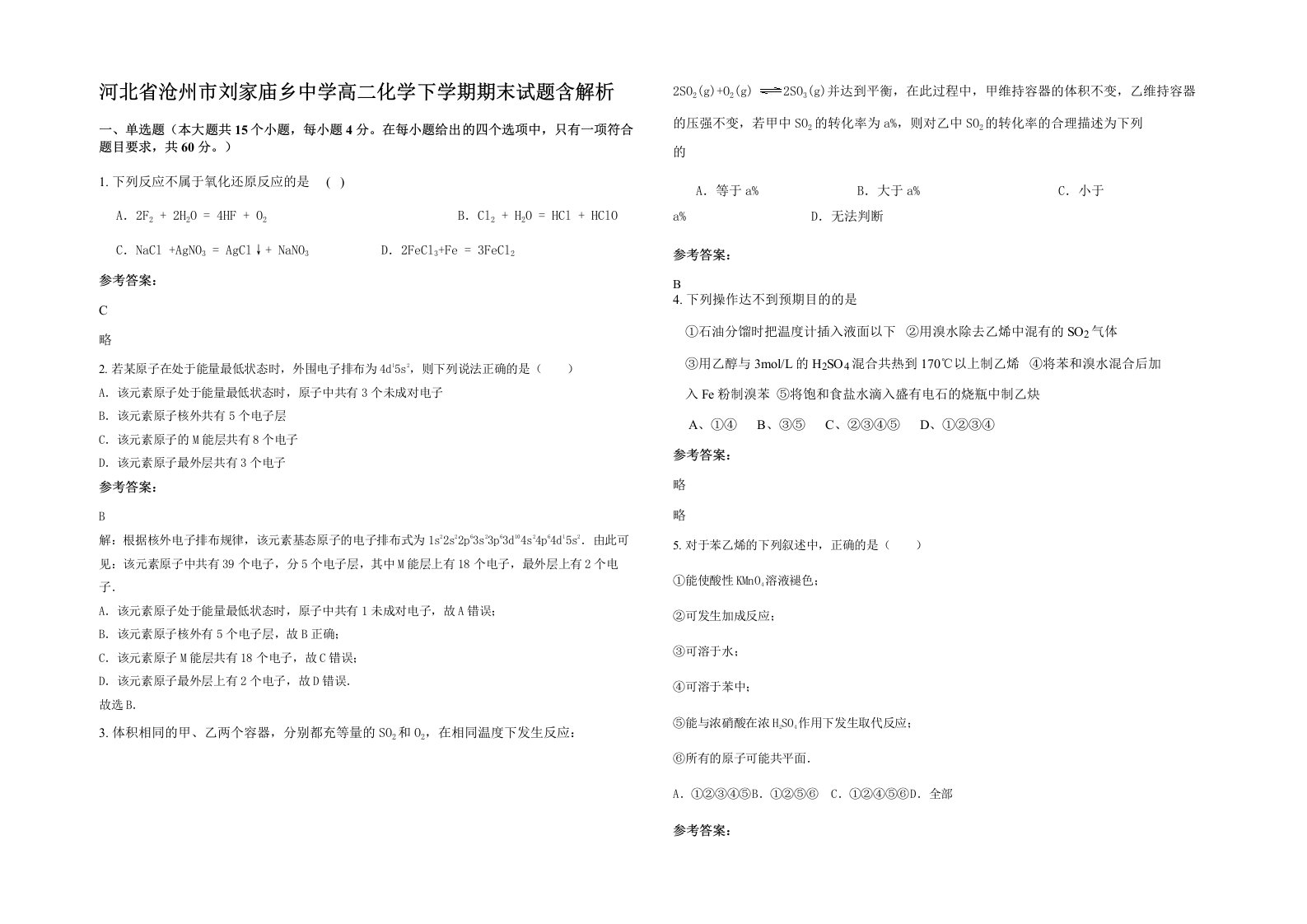 河北省沧州市刘家庙乡中学高二化学下学期期末试题含解析