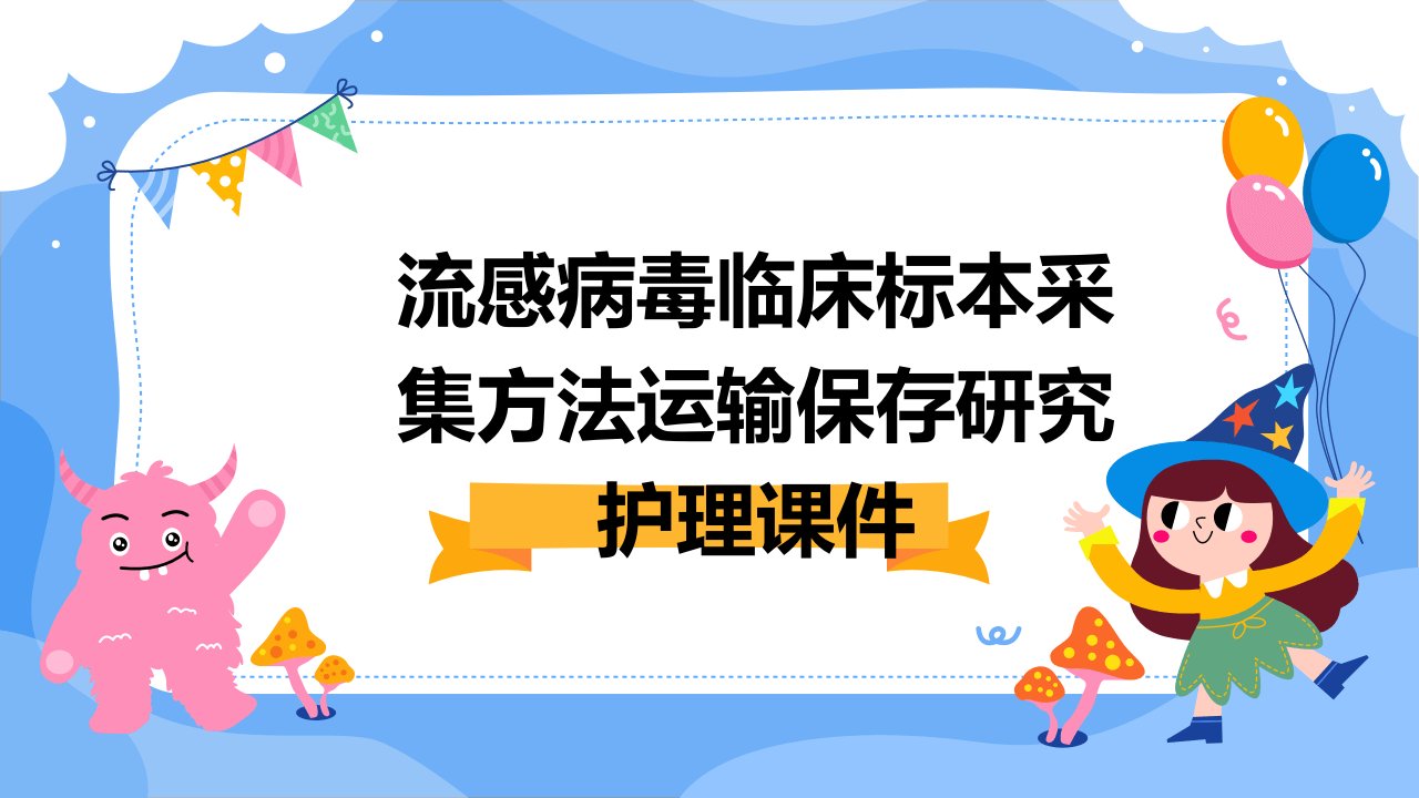 流感病毒临床标本采集方法运输保存研究护理课件