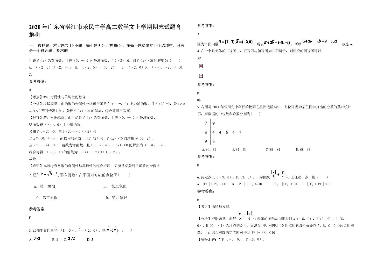 2020年广东省湛江市乐民中学高二数学文上学期期末试题含解析