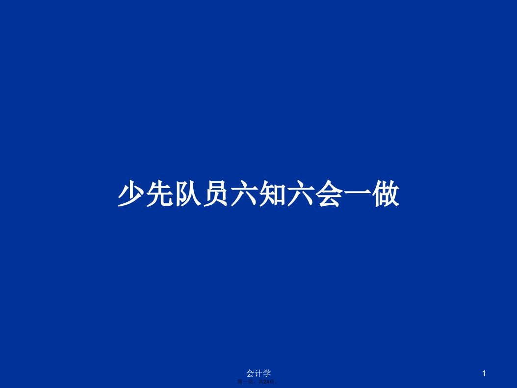 少先队员六知六会一做学习教案