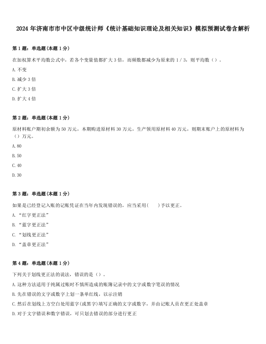 2024年济南市市中区中级统计师《统计基础知识理论及相关知识》模拟预测试卷含解析