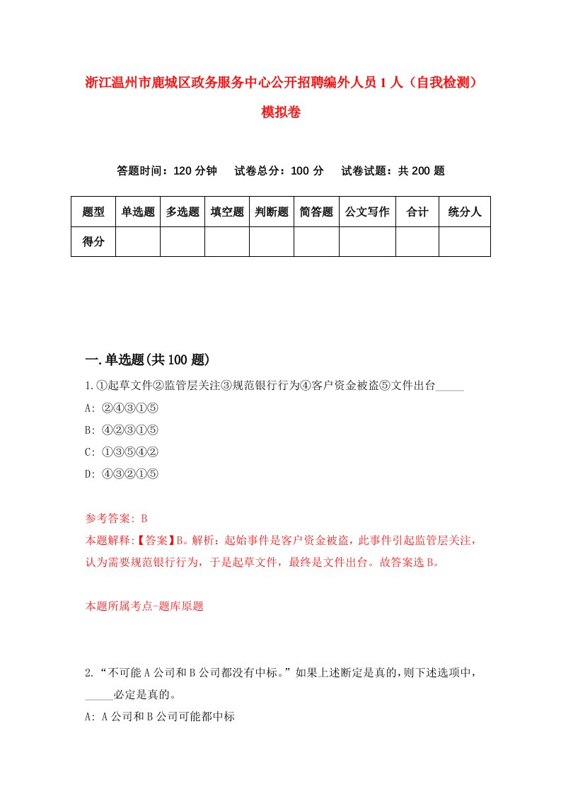 浙江温州市鹿城区政务服务中心公开招聘编外人员1人自我检测模拟卷第0次