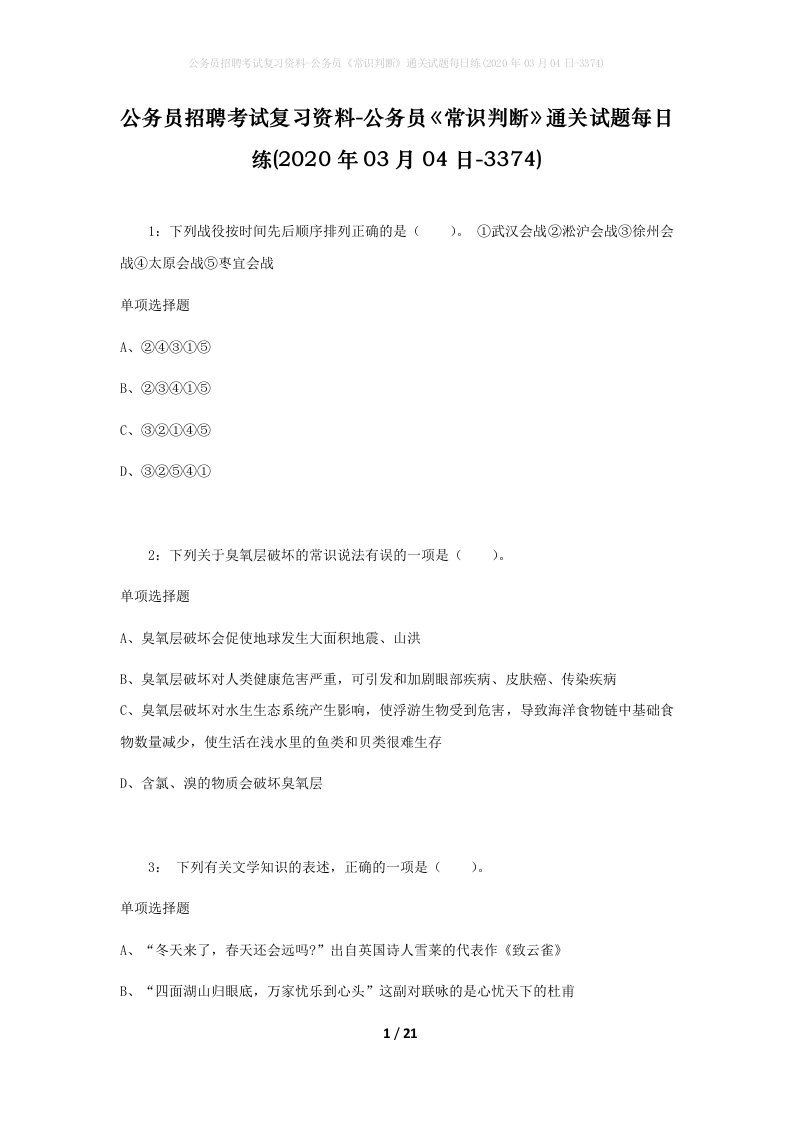 公务员招聘考试复习资料-公务员常识判断通关试题每日练2020年03月04日-3374