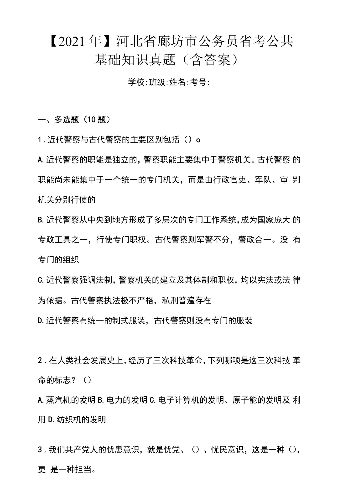 【2021年】河北省廊坊市公务员省考公共基础知识真题(含答案)