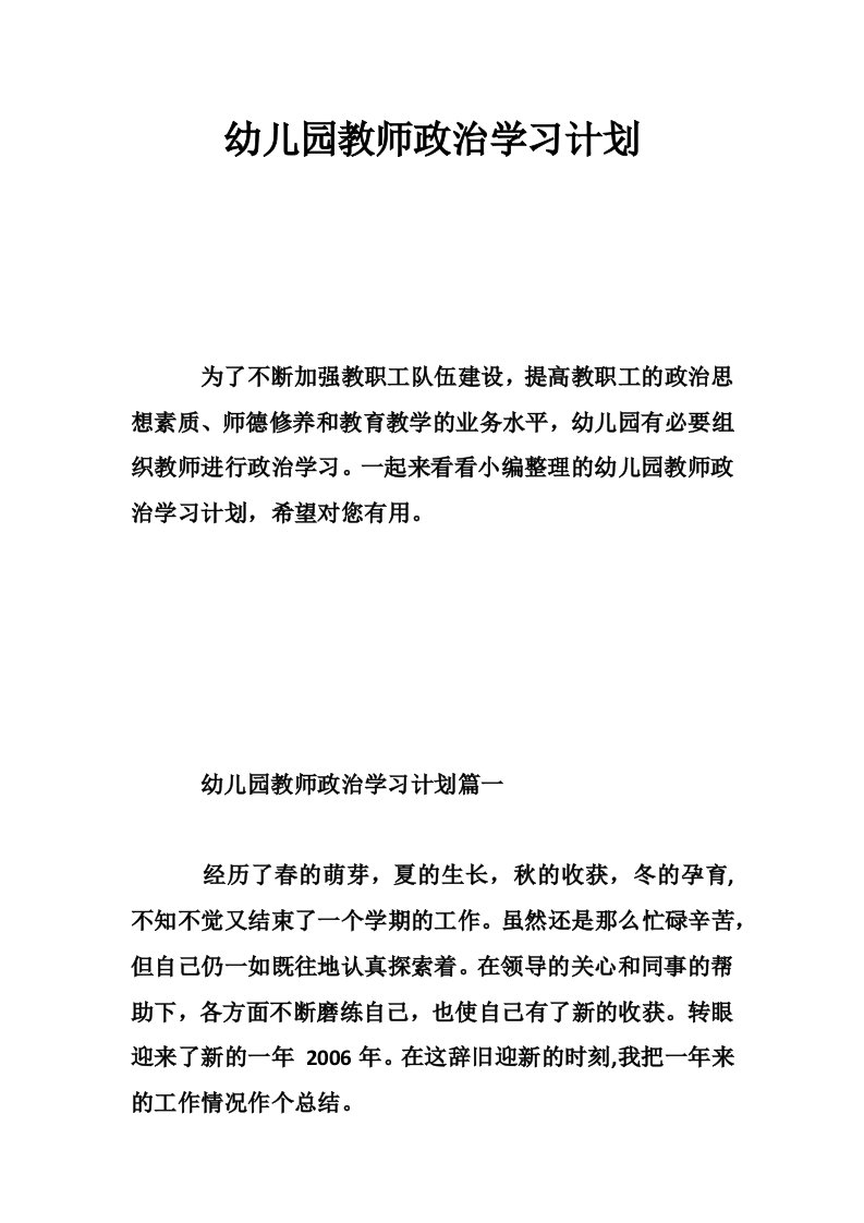 幼儿园教师政治学习计划