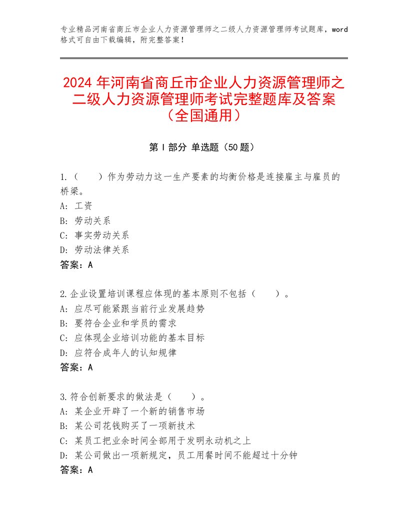 2024年河南省商丘市企业人力资源管理师之二级人力资源管理师考试完整题库及答案（全国通用）