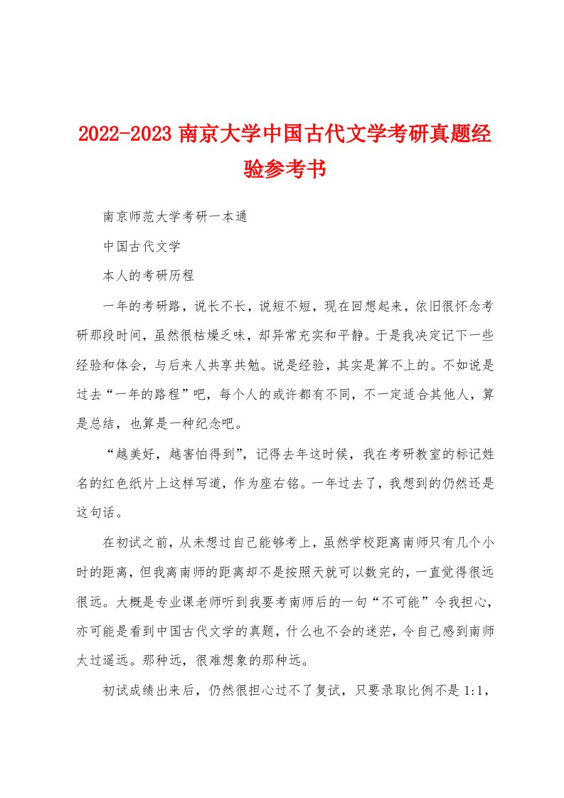 2022-2023南京大学中国古代文学考研真题经验参考书