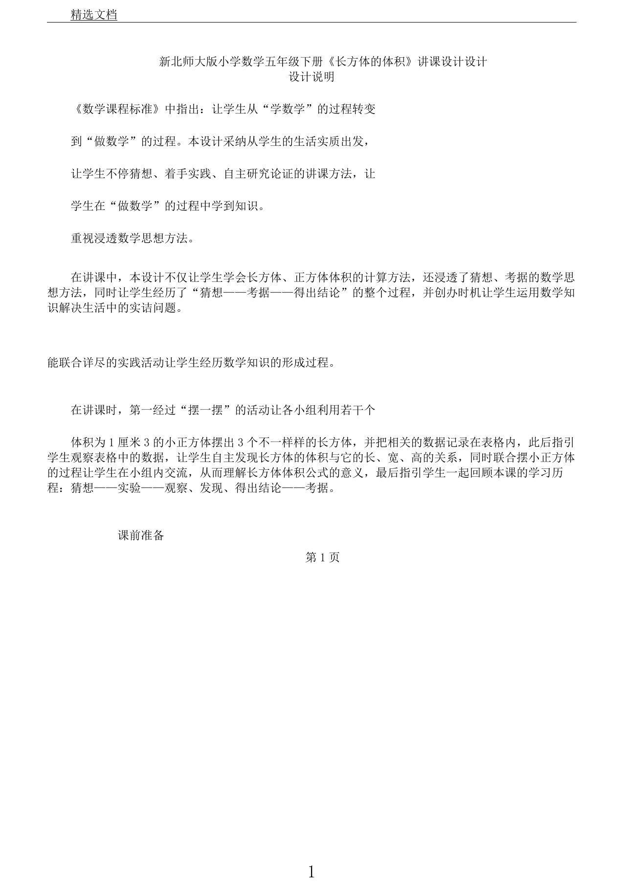 新北师大版小学数学五年级下册《长方体体积》教案设计