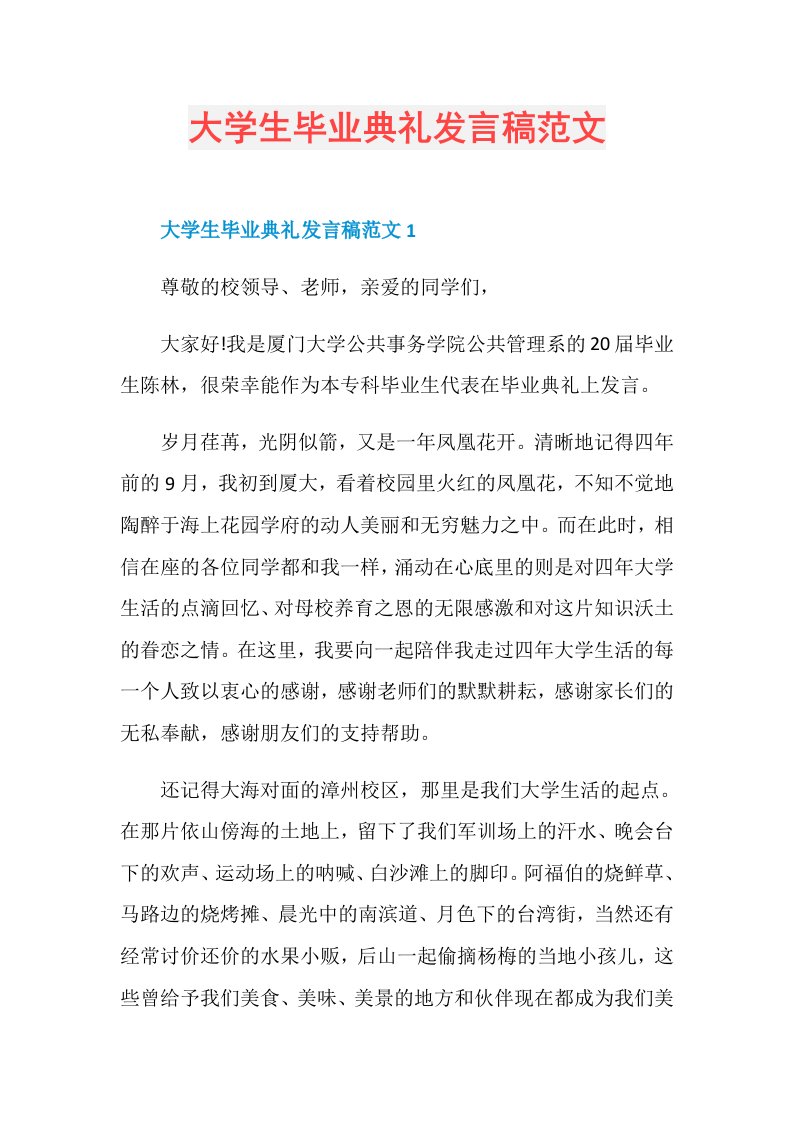 大学生毕业典礼发言稿范文