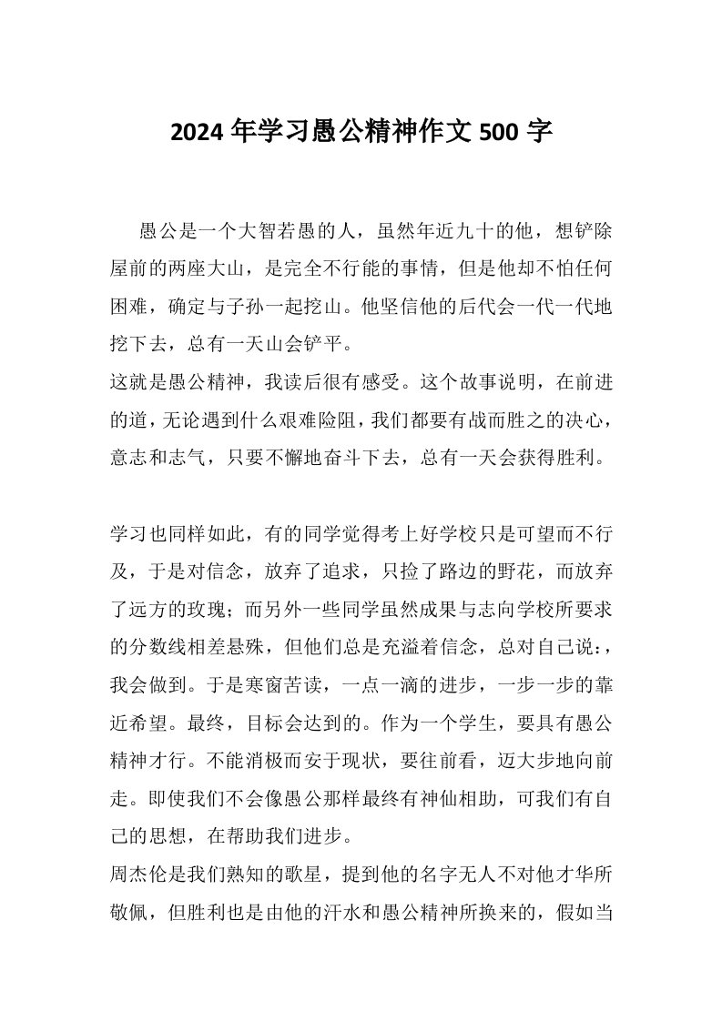 2024年学习愚公精神作文500字