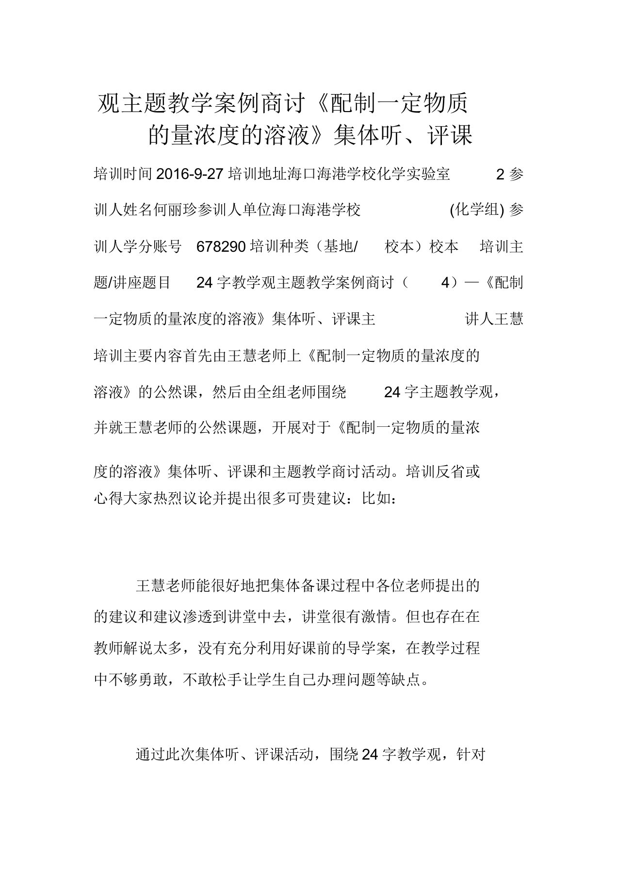 观主题教学案例研讨《配制一定物质的量浓度的溶液》集体听评课