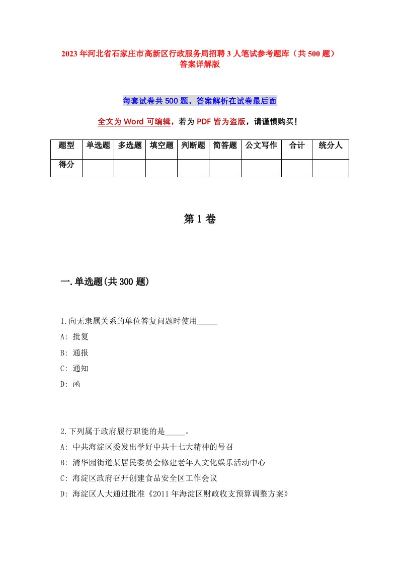 2023年河北省石家庄市高新区行政服务局招聘3人笔试参考题库共500题答案详解版