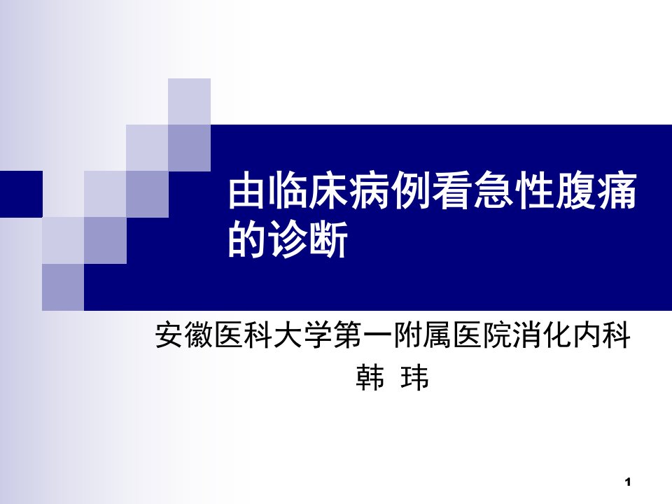 急性腹痛病例演示PPT