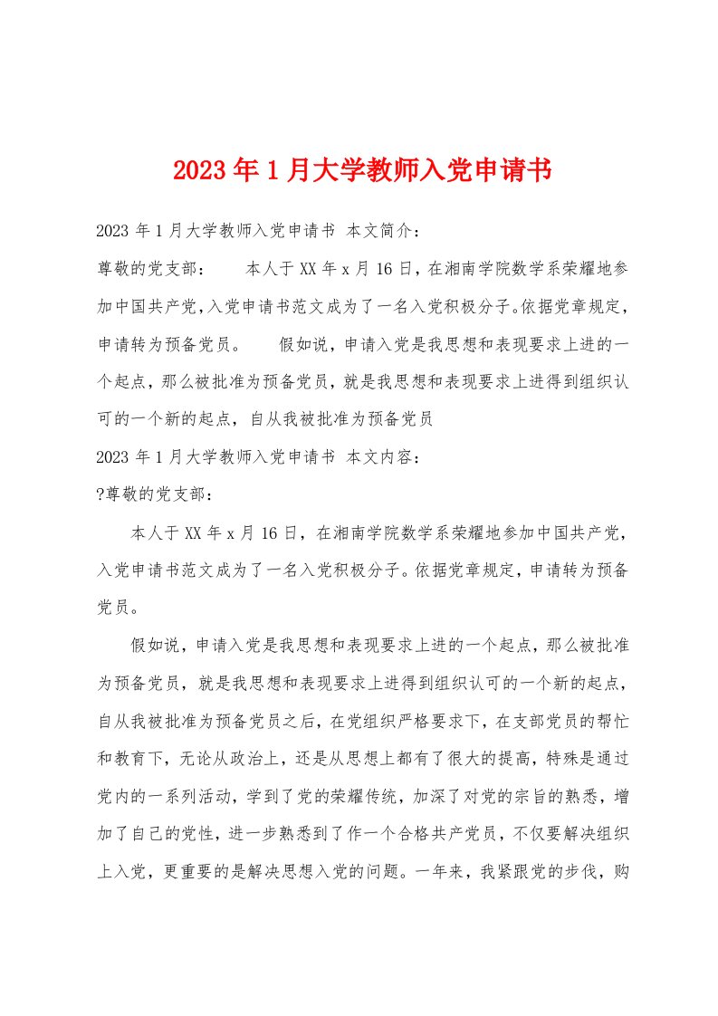 2023年1月大学教师入党申请书