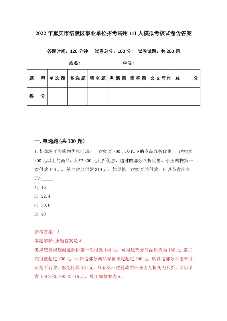 2022年重庆市涪陵区事业单位招考聘用111人模拟考核试卷含答案7