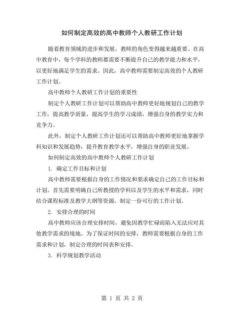 如何制定高效的高中教师个人教研工作计划