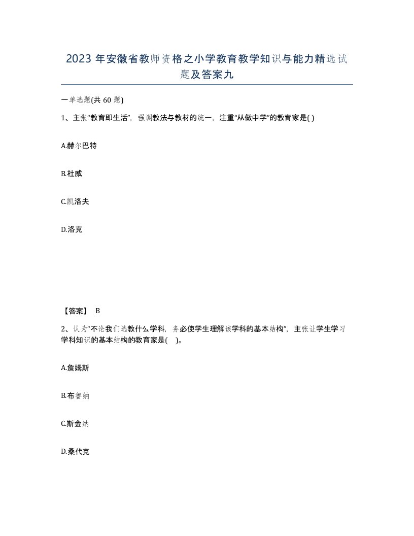 2023年安徽省教师资格之小学教育教学知识与能力试题及答案九