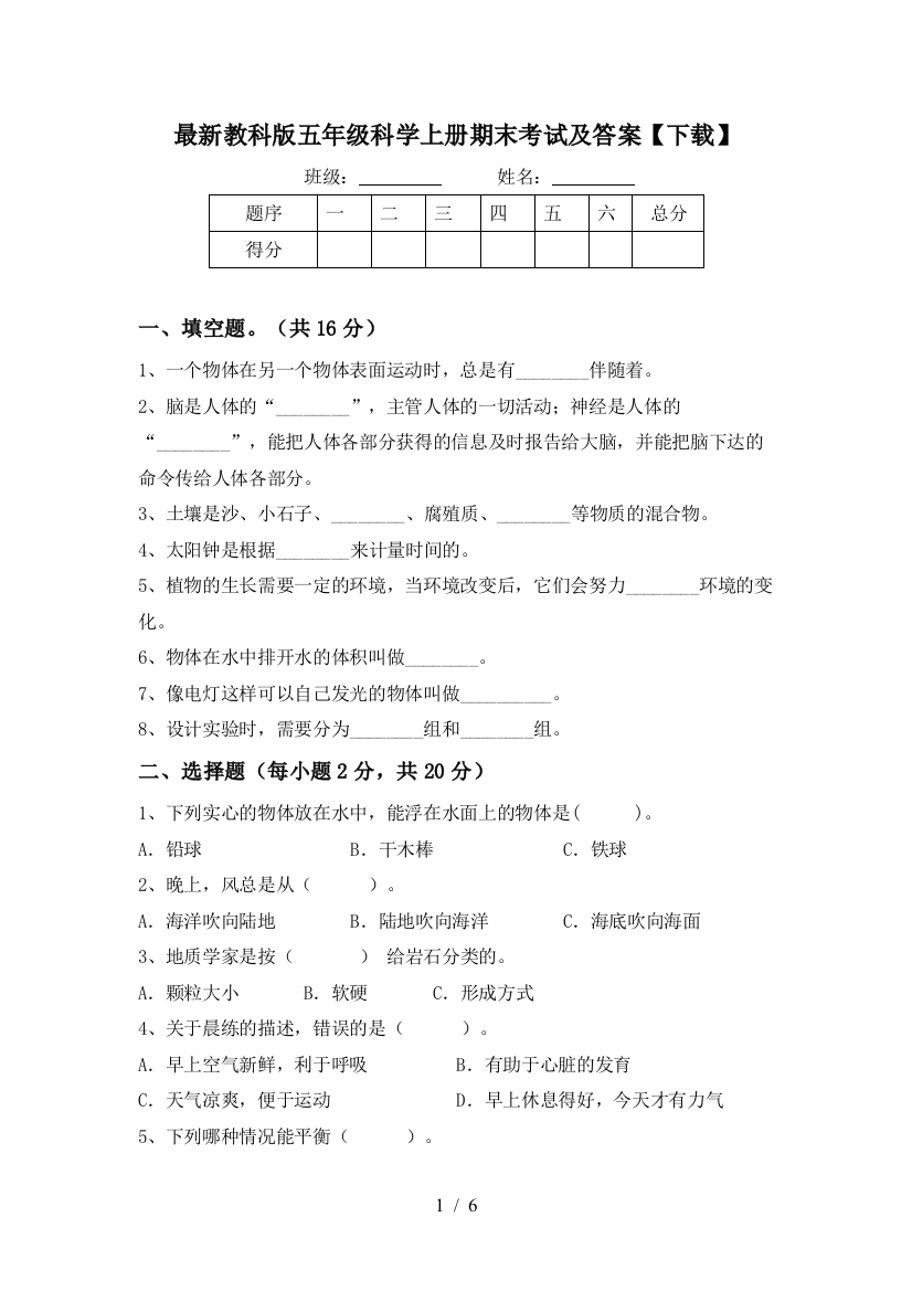 最新教科版五年级科学上册期末考试及答案【下载】