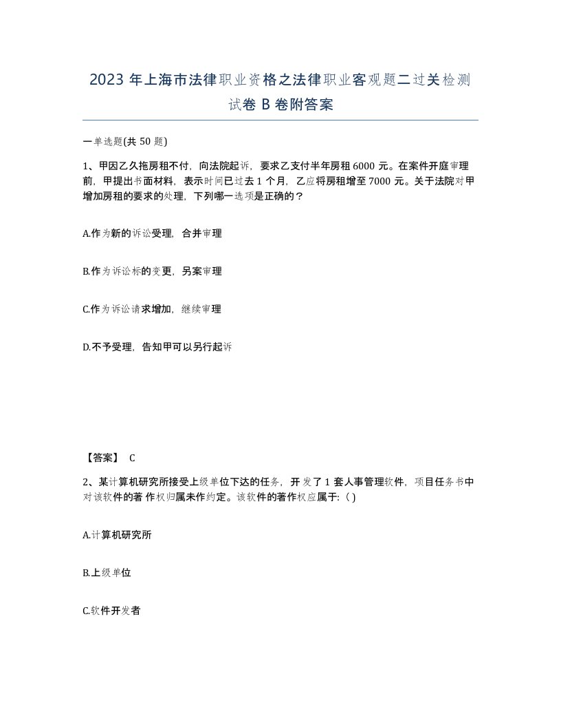 2023年上海市法律职业资格之法律职业客观题二过关检测试卷B卷附答案