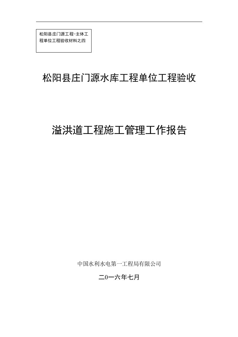 精选水库工程单位工程验收溢洪道工程施工管理工作报告