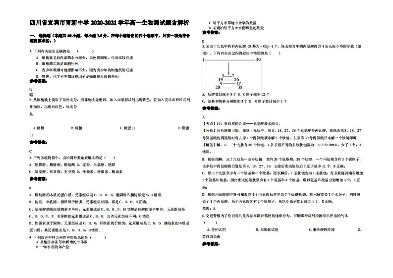 四川省宜宾市育新中学2020-2021学年高一生物测试题含解析